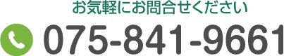 TEL:075-841-9661 お気軽にお問い合わせください。