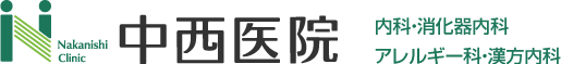 中西医院 内科・消化器内科・アレルギー科・漢方内科