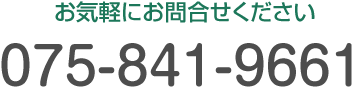 お気軽にお問い合わせください。TEL:075-841-9661