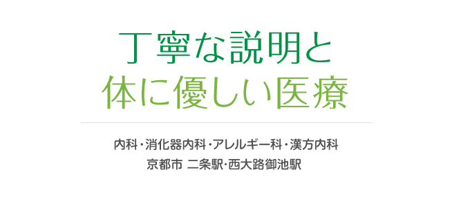 丁寧な説明と体に優しい医療 内科・消化器内科・アレルギー科・漢方内科 京都市 二条駅･西大路御池駅